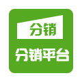 微信分销平台
